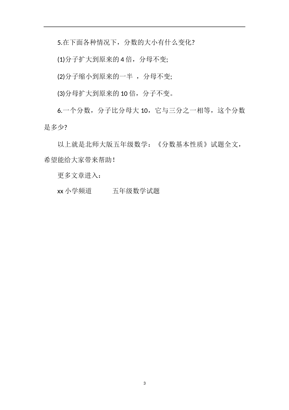 北师大版五年级数学：《分数基本性质》试题_第3页