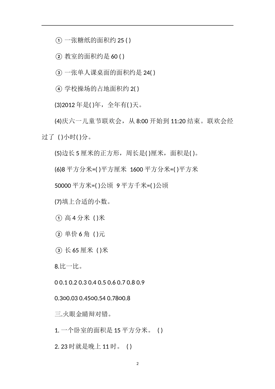 年三年级数学下册期末质量检测卷（青岛版）_第2页