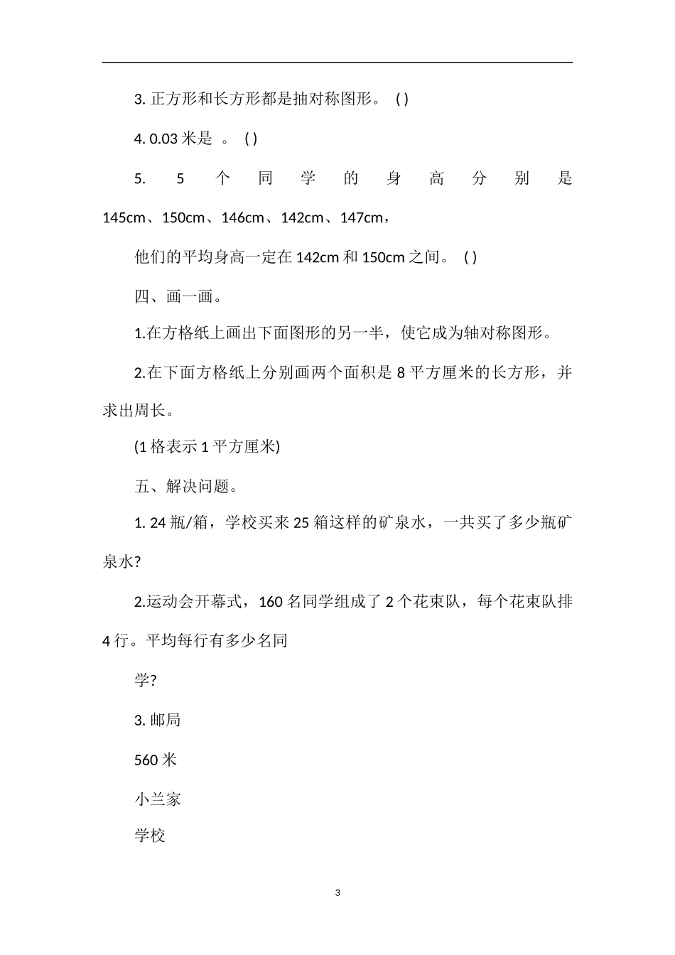 年三年级数学下册期末质量检测卷（青岛版）_第3页