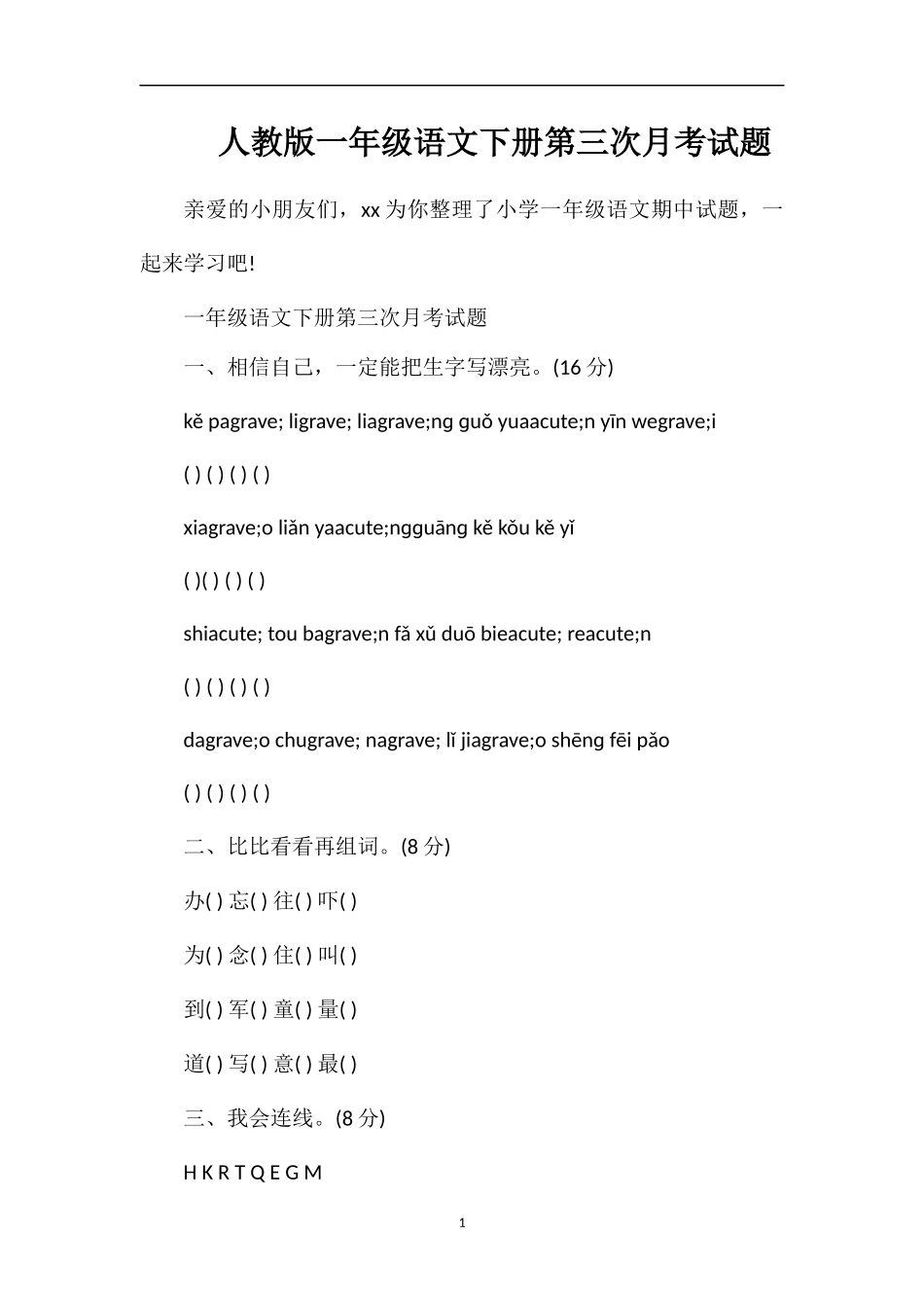 人教版一年级语文下册第三次月考试题_第1页