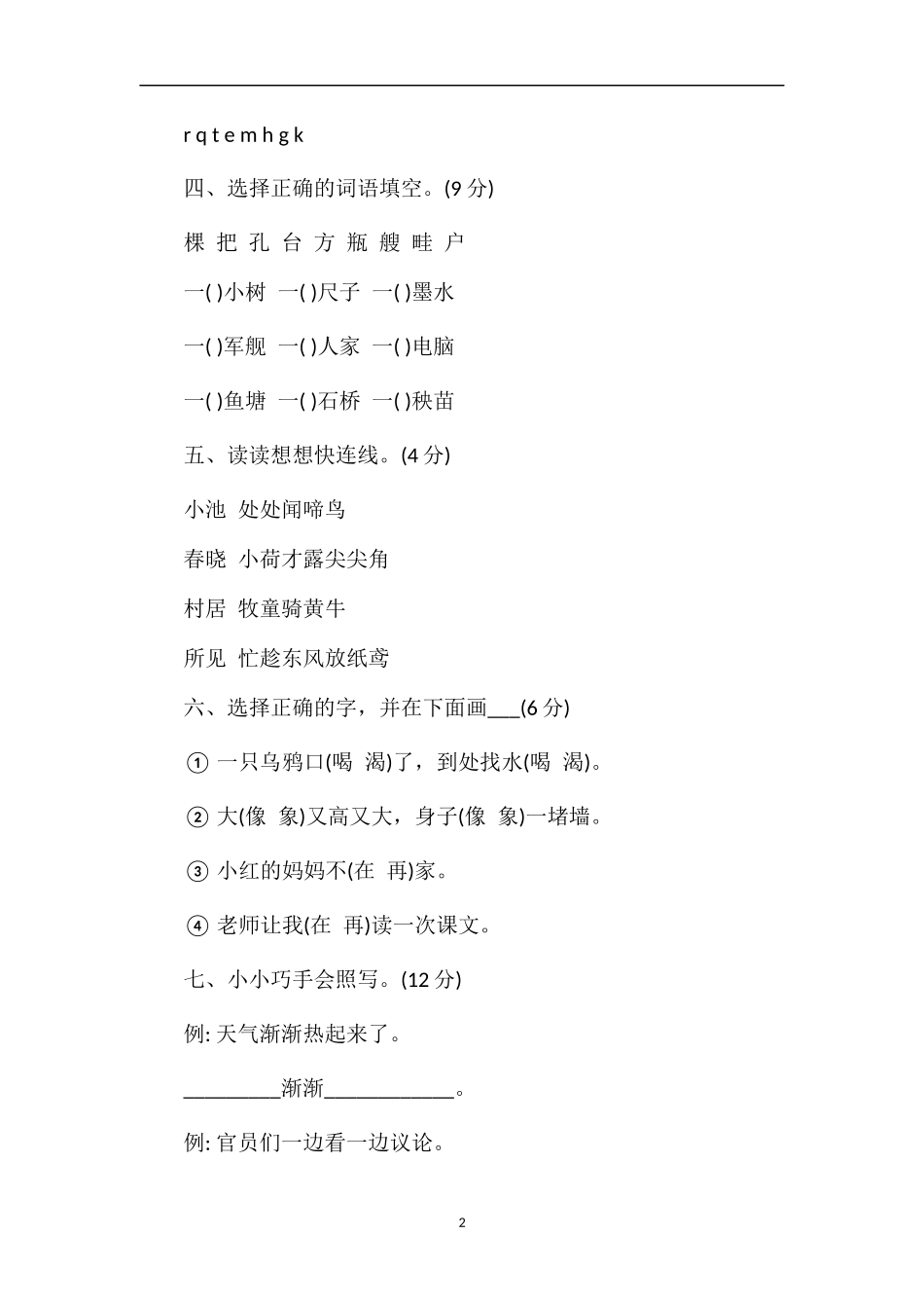人教版一年级语文下册第三次月考试题_第2页