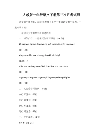 人教版一年级语文下册第三次月考试题