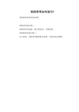 妈妈常常如何造句