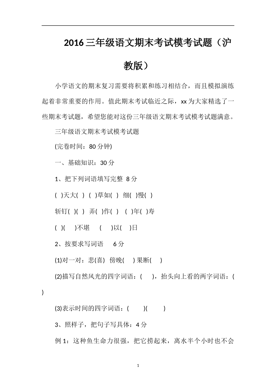 16三年级语文期末考试模考试题（沪教版）_第1页