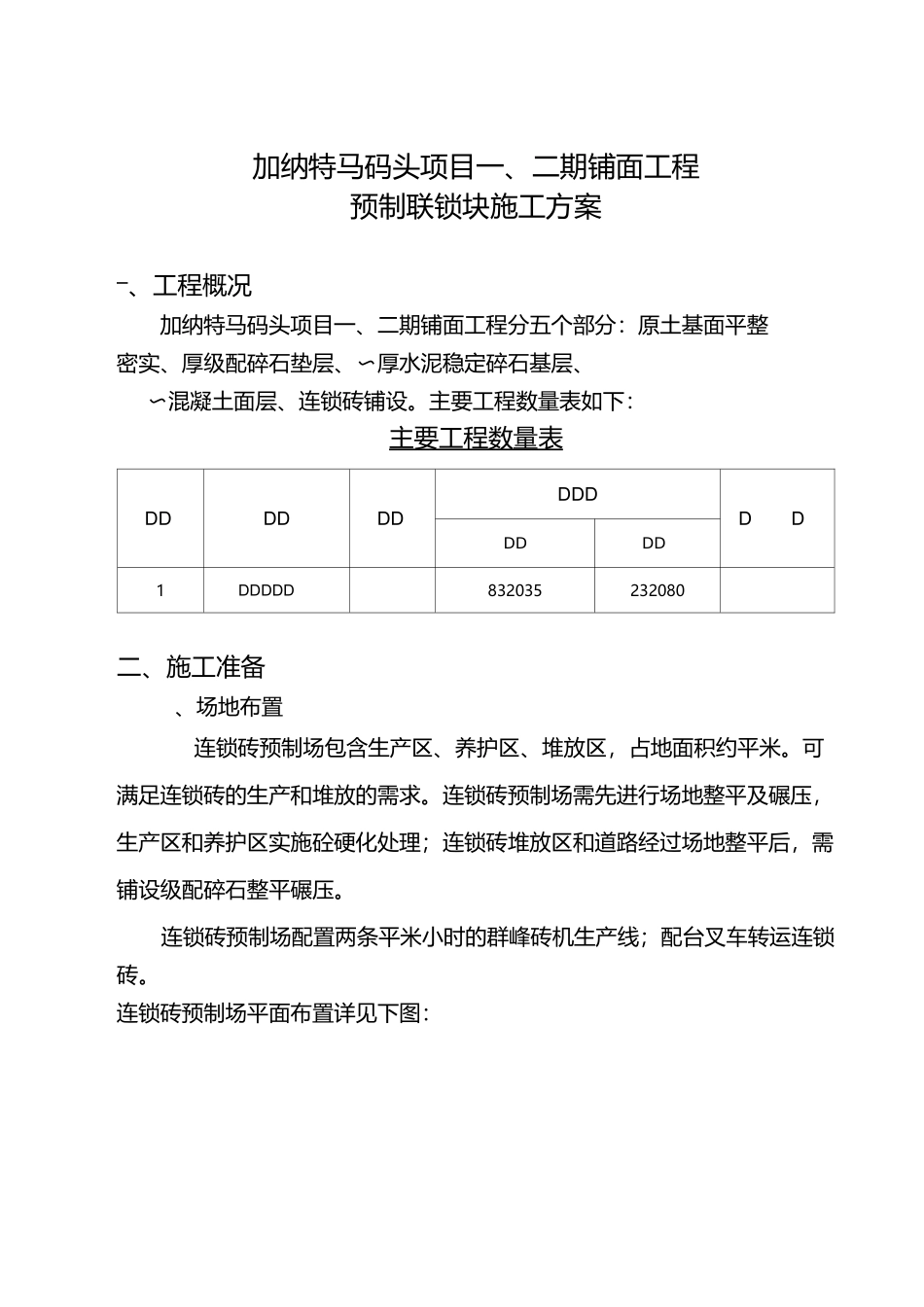 预制联锁块工程施工方案_第2页