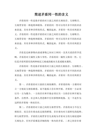 简述矛盾同一性的含义