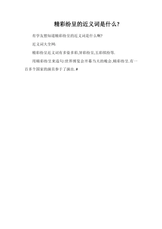 精彩纷呈的近义词是什么