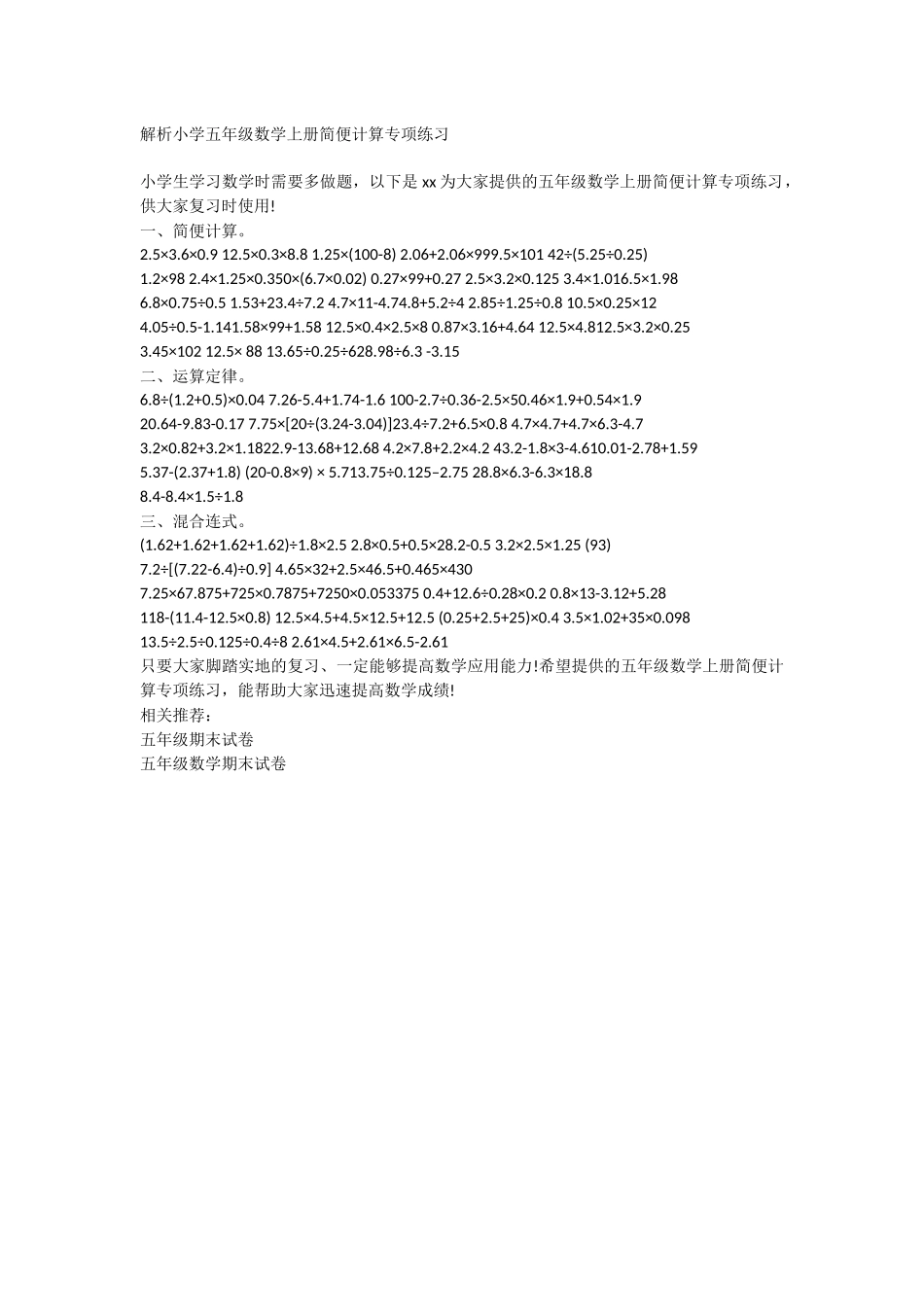 解析小学五年级数学上册简便计算专项练习_第1页