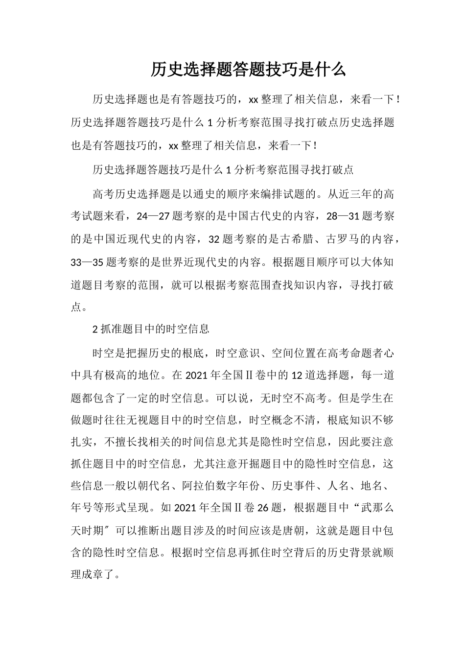 历史选择题答题技巧是什么_第1页