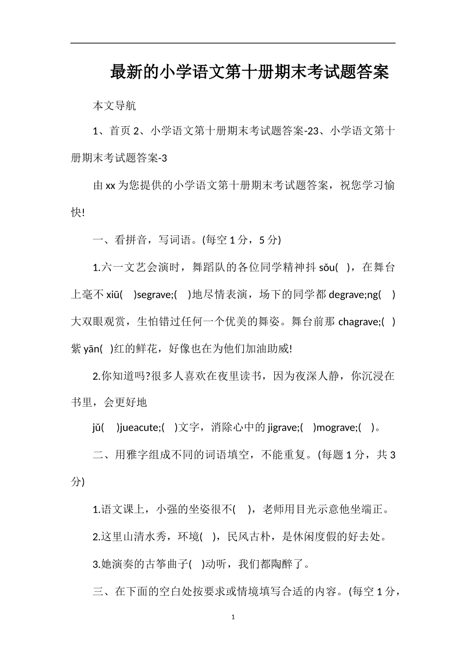 的小学语文第十册期末考试题答案_第1页