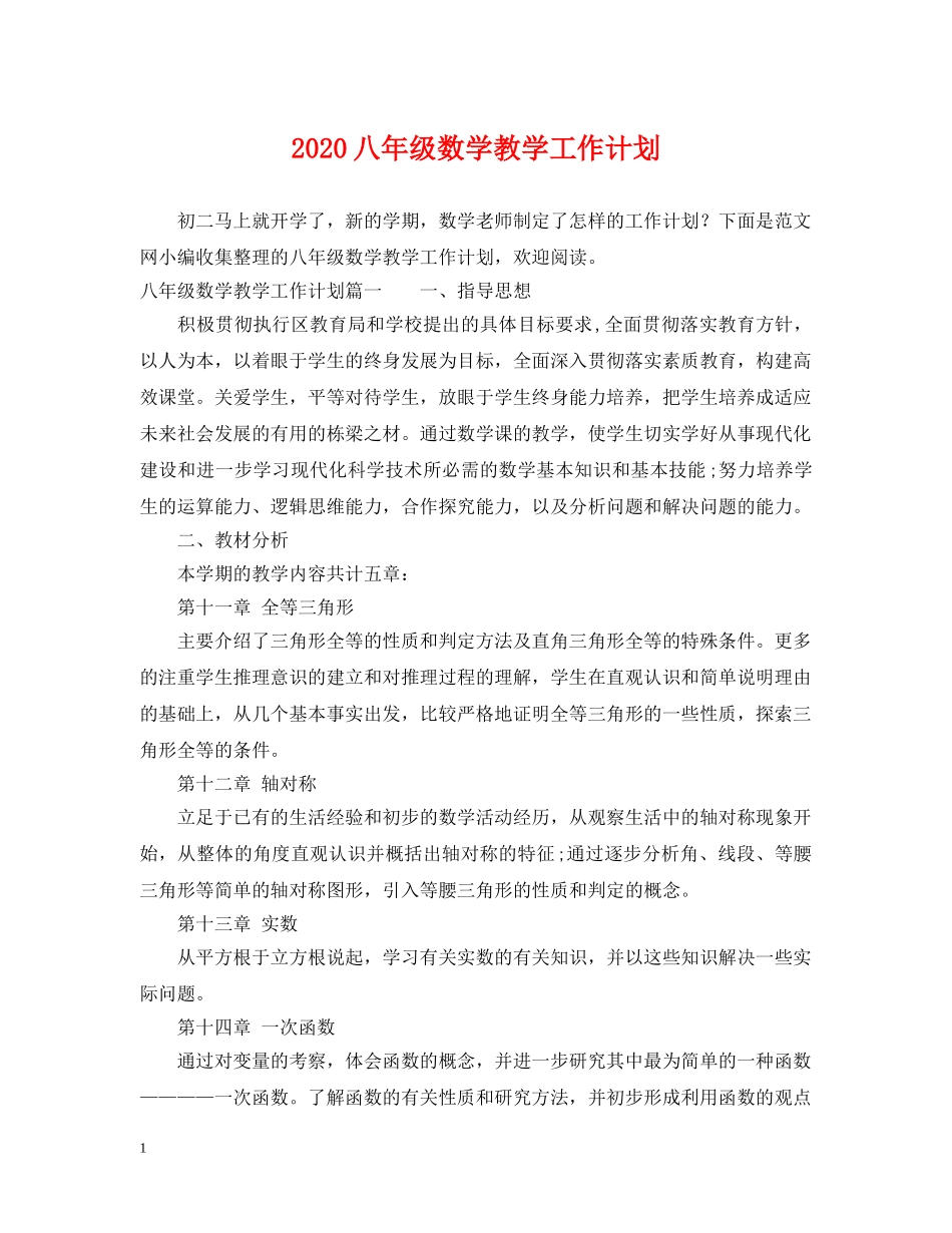 2024八年级数学教学工作计划 _第1页