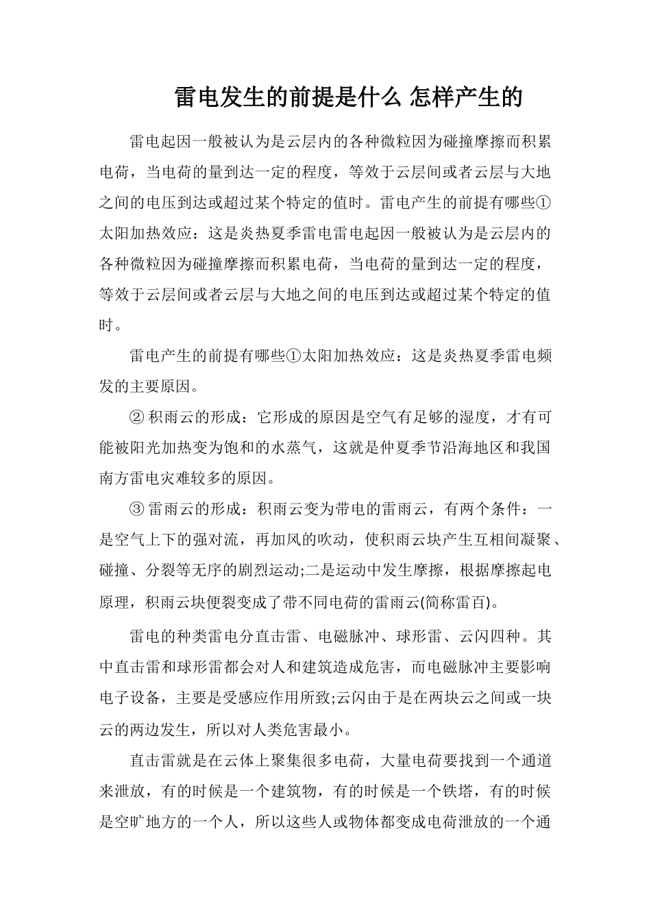 雷电发生的前提是什么怎样产生的_第1页