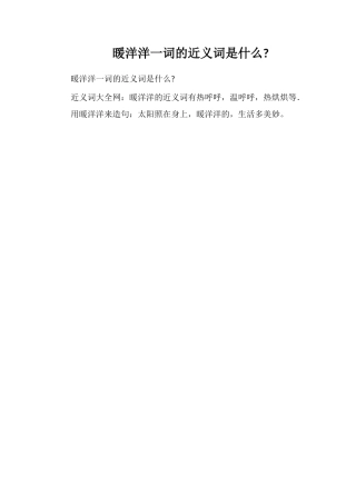 暖洋洋一词的近义词是什么