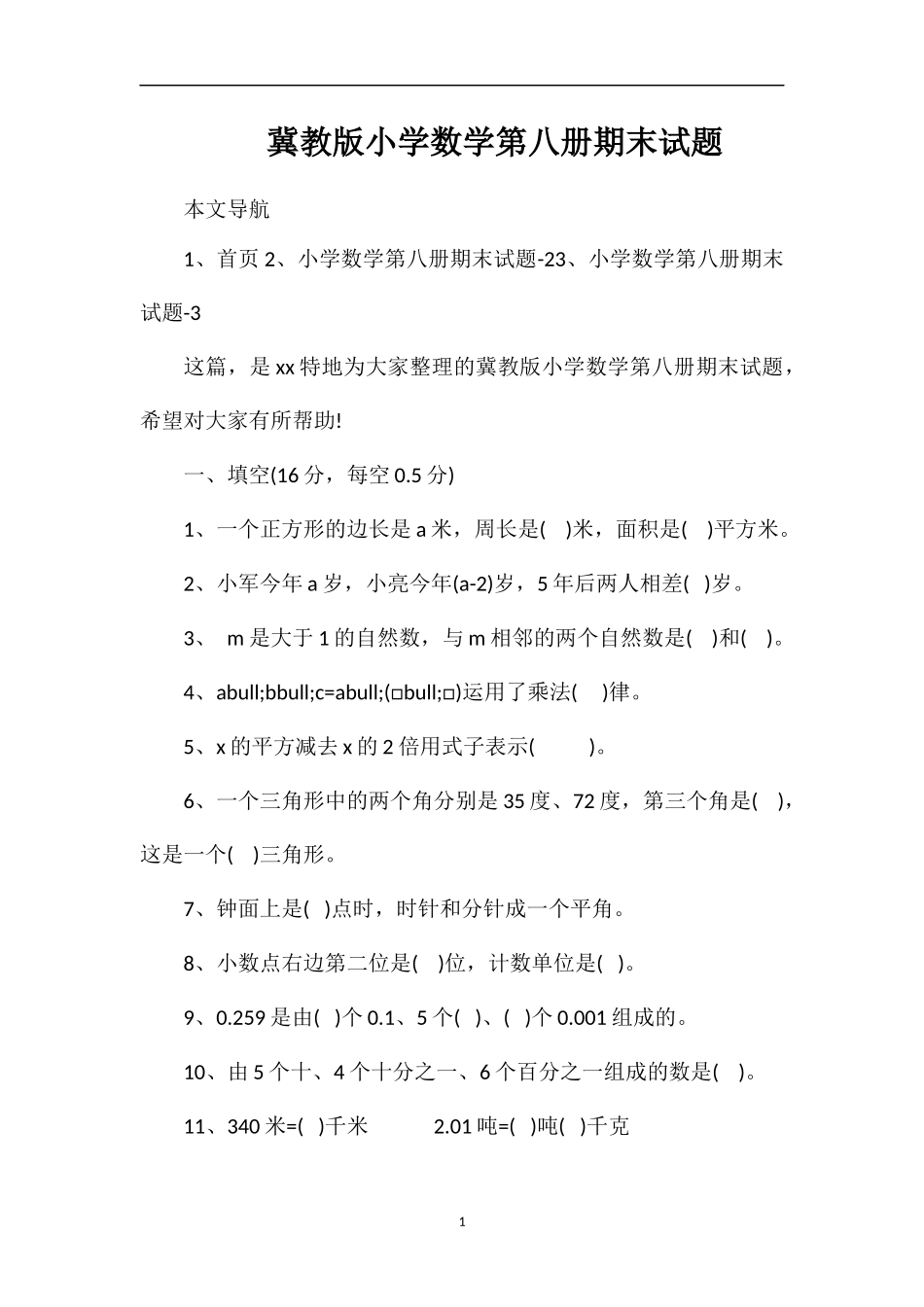 冀教版小学数学第八册期末试题_第1页