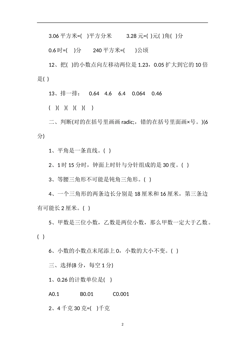 冀教版小学数学第八册期末试题_第2页
