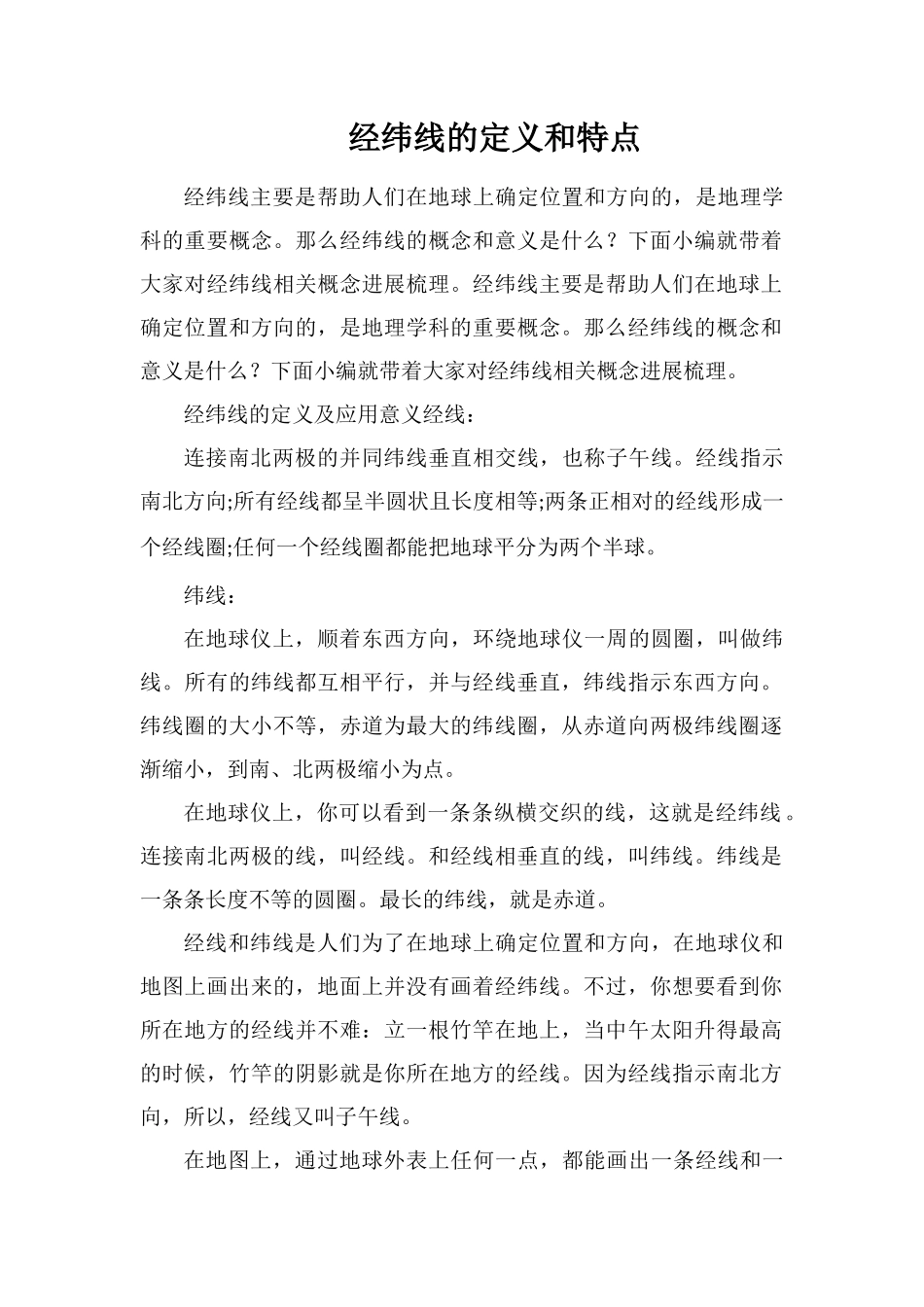 经纬线的定义和特点_第1页