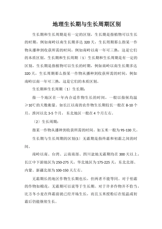 地理生长期与生长周期区别