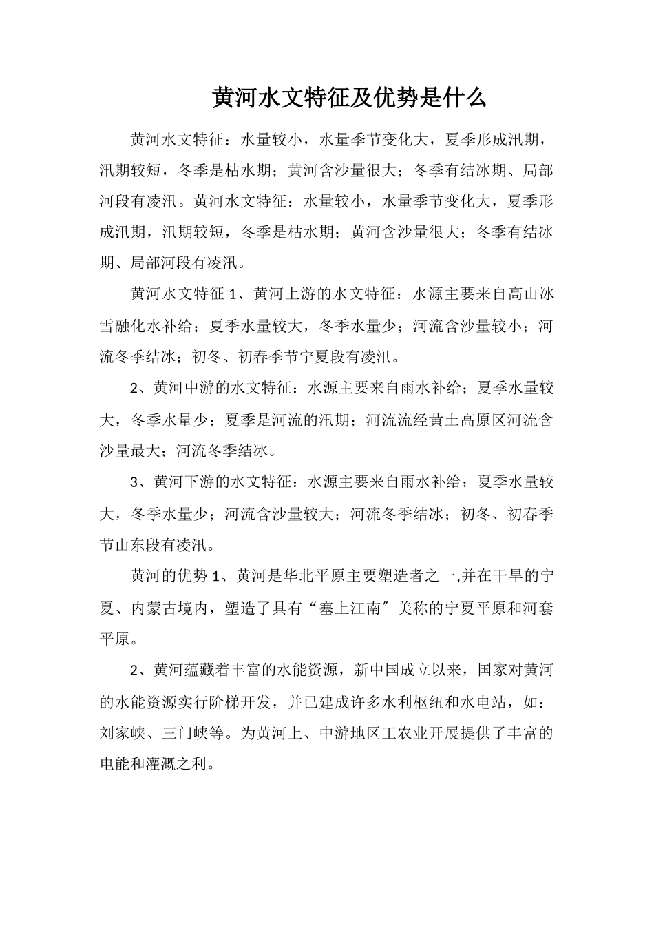 黄河水文特征及优势是什么_第1页
