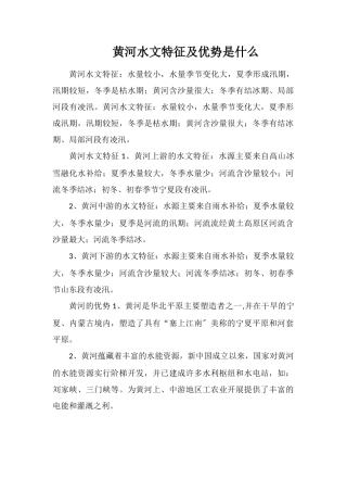黄河水文特征及优势是什么