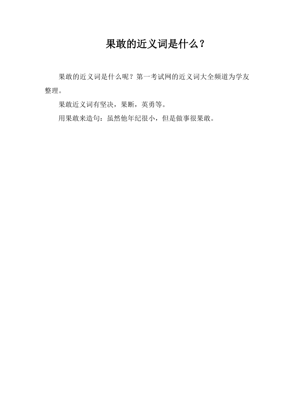 果敢的近义词是什么？_第1页