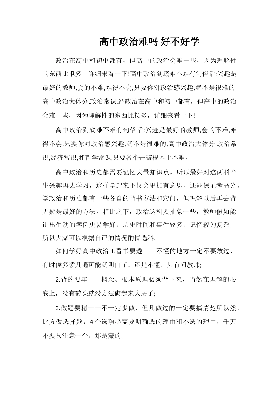 高中政治难吗好不好学_第1页