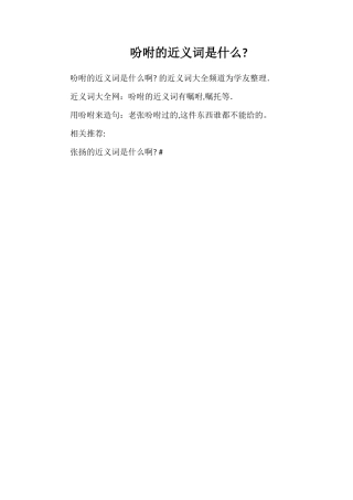 吩咐的近义词是什么