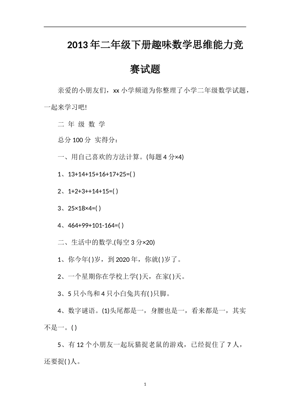 年二年级下册趣味数学思维能力竞赛试题_第1页