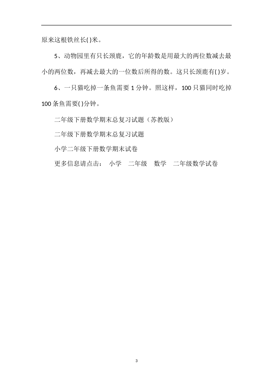 年二年级下册趣味数学思维能力竞赛试题_第3页