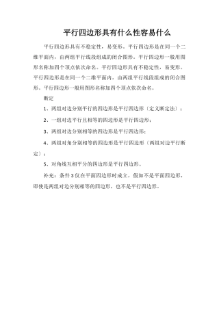 平行四边形具有什么性容易什么