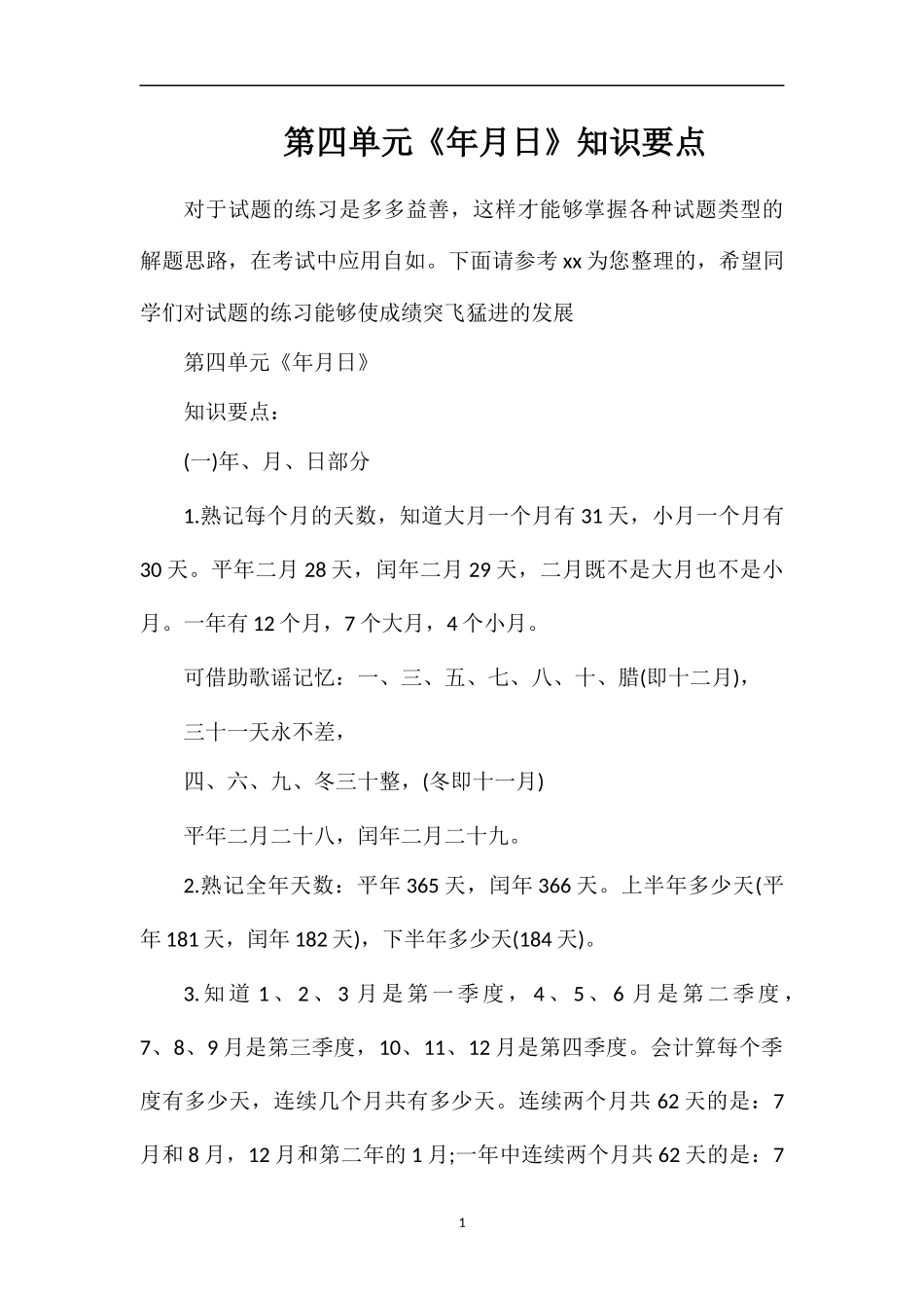 第四单元《年月日》知识要点_第1页