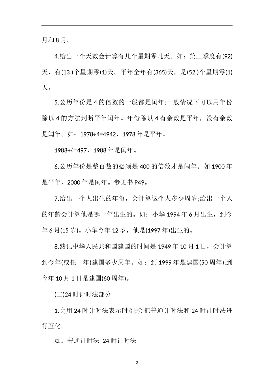 第四单元《年月日》知识要点_第2页