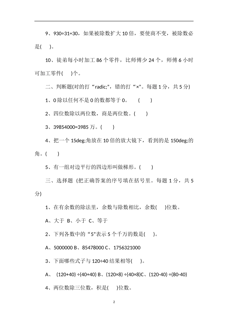1617学年四年级上册数学期末自测题_第2页