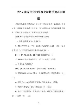 1617学年四年级上册数学期末自测题