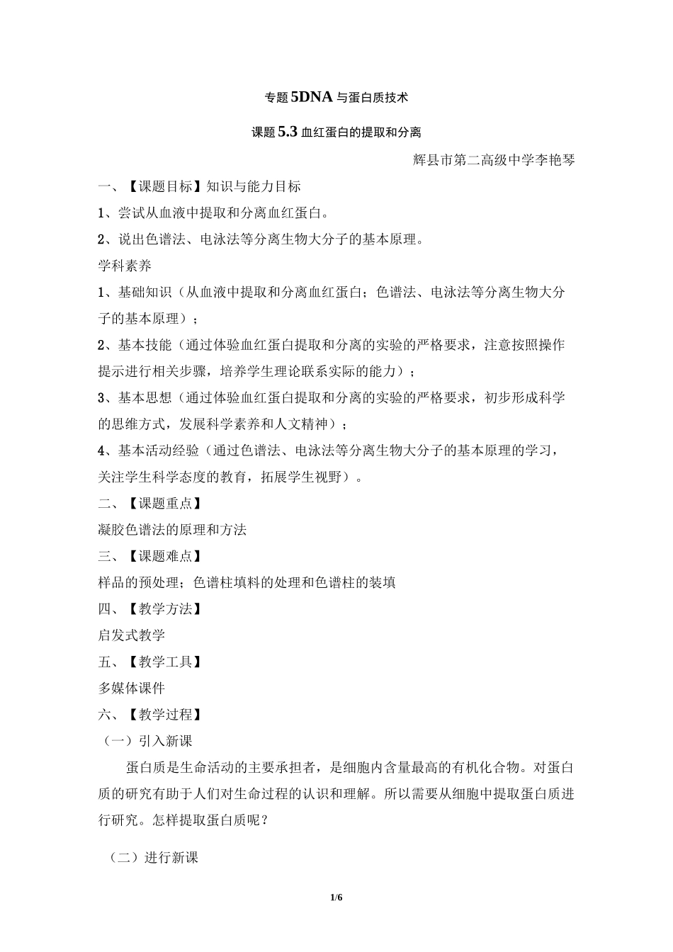 《血红蛋白的提取和分离》名师教案_第1页
