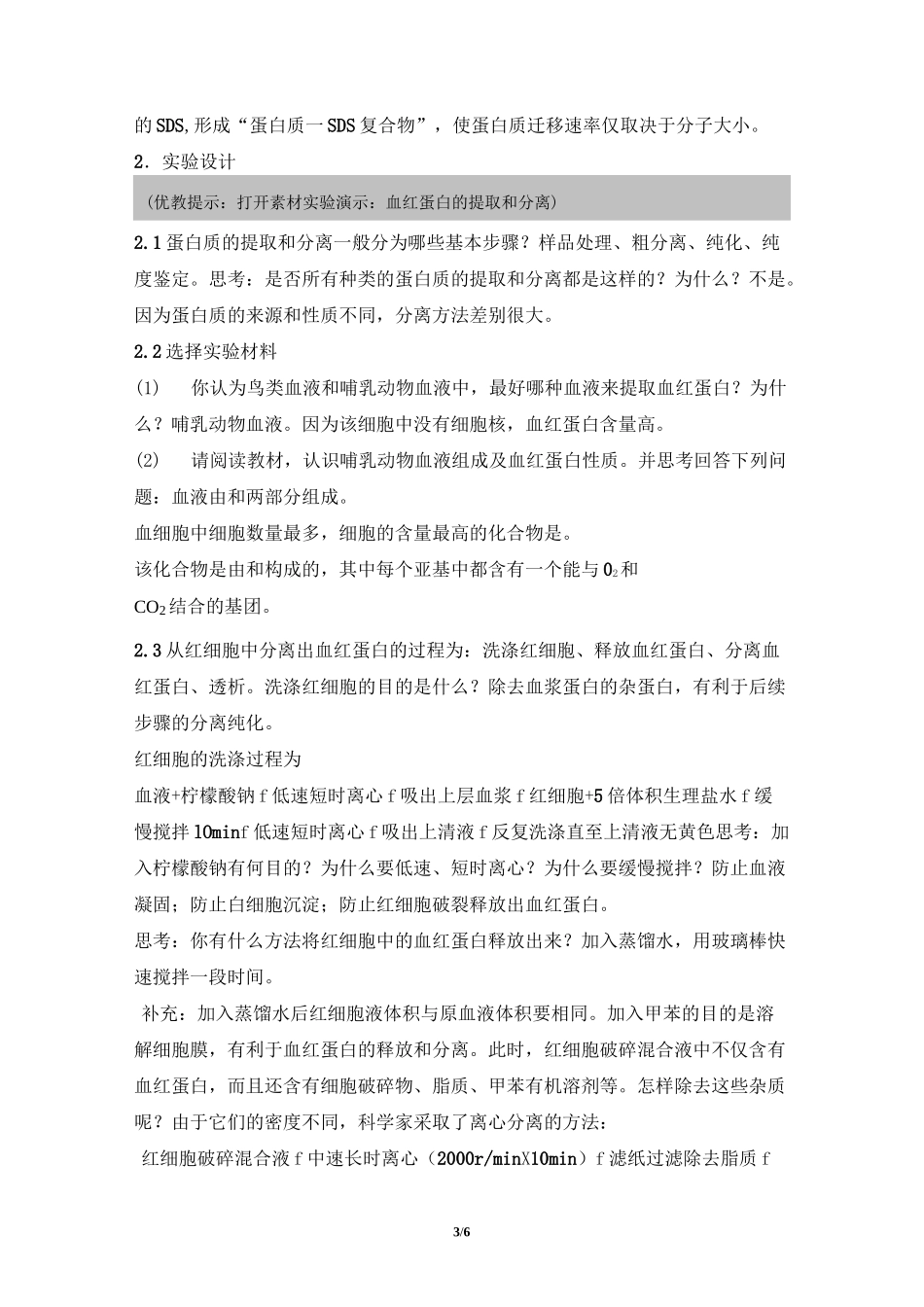 《血红蛋白的提取和分离》名师教案_第3页