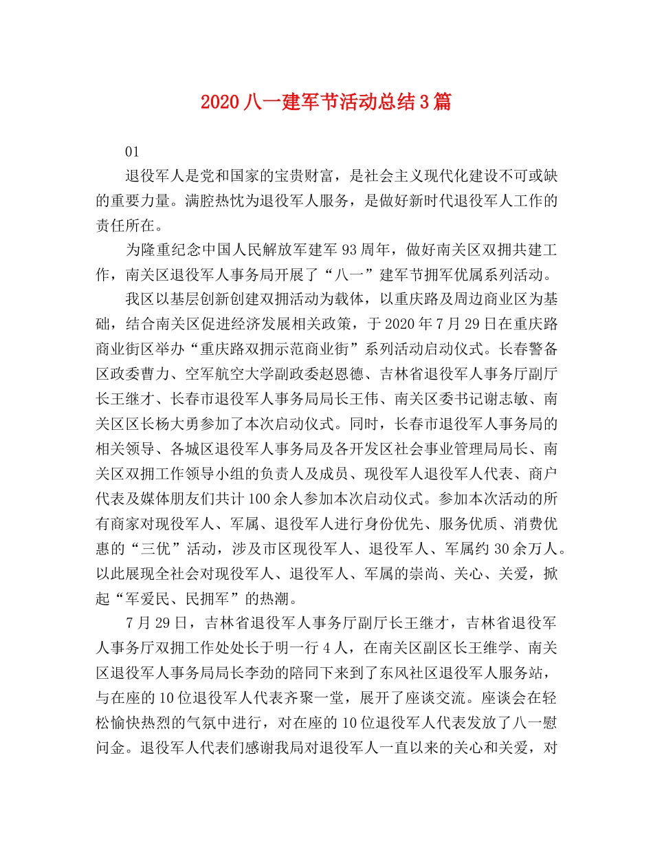 2024八一建军节活动总结3篇 _第1页