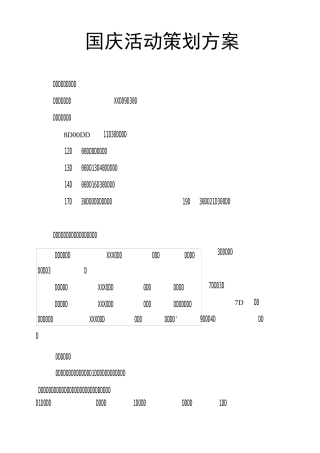 国庆活动策划方案