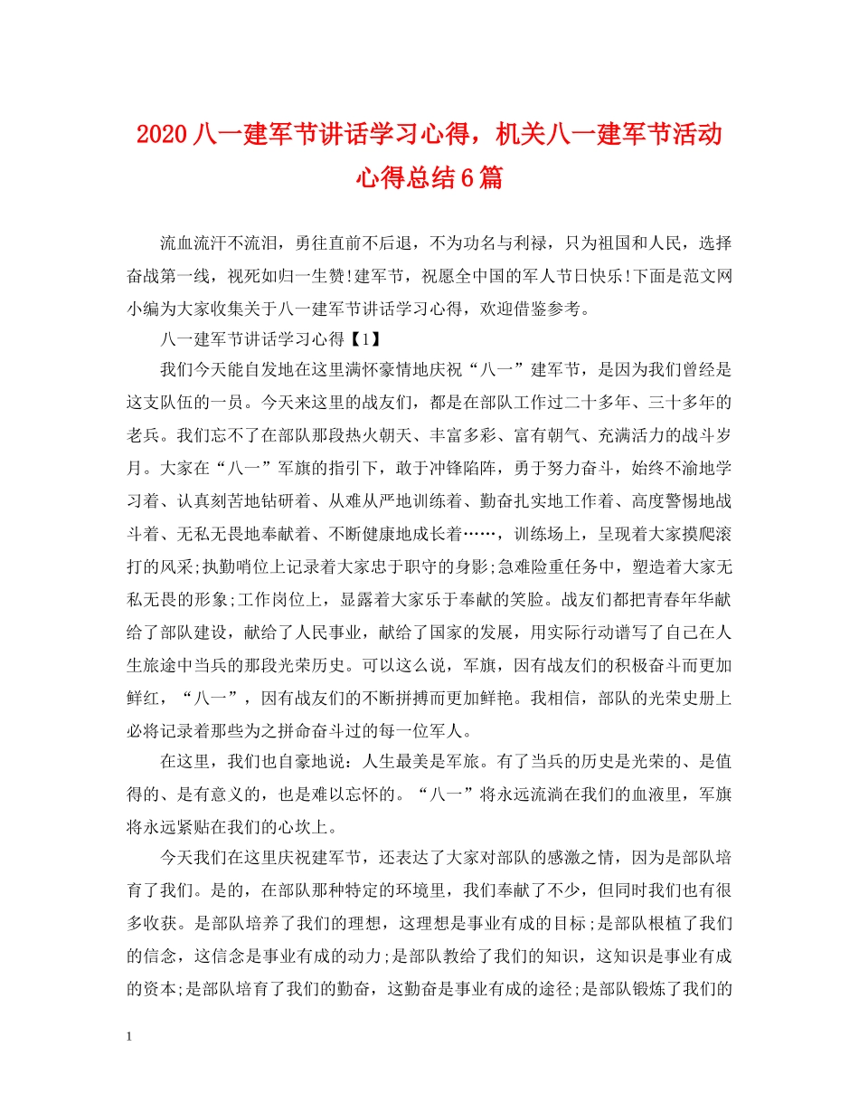 2024八一建军节讲话学习心得，机关八一建军节活动心得总结6篇 _第1页