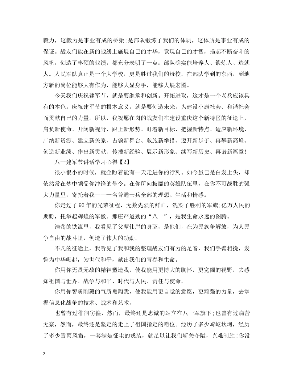 2024八一建军节讲话学习心得，机关八一建军节活动心得总结6篇 _第2页