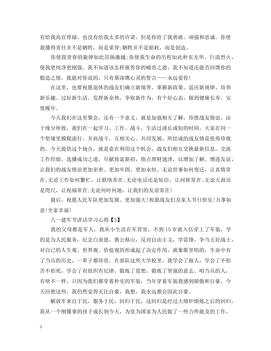 2024八一建军节讲话学习心得，机关八一建军节活动心得总结6篇 _第3页