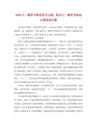 2024八一建军节讲话学习心得，机关八一建军节活动心得总结6篇 