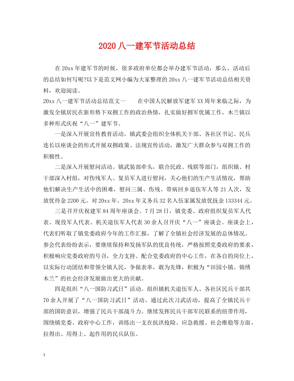 2024八一建军节活动总结 _第1页
