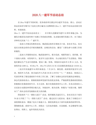 2024八一建军节活动总结 