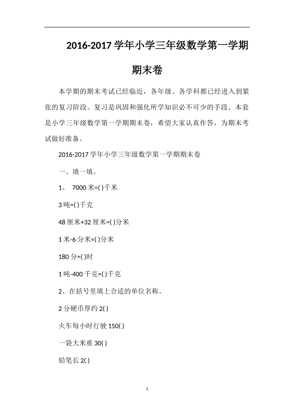 1617学年小学三年级数学第一学期期末卷_第1页