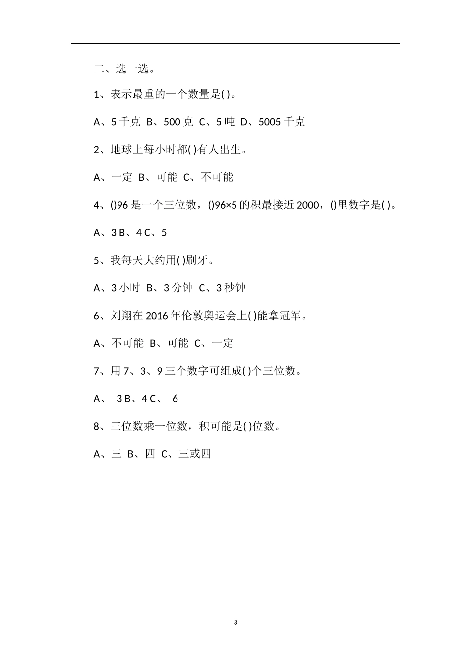 1617学年小学三年级数学第一学期期末卷_第3页