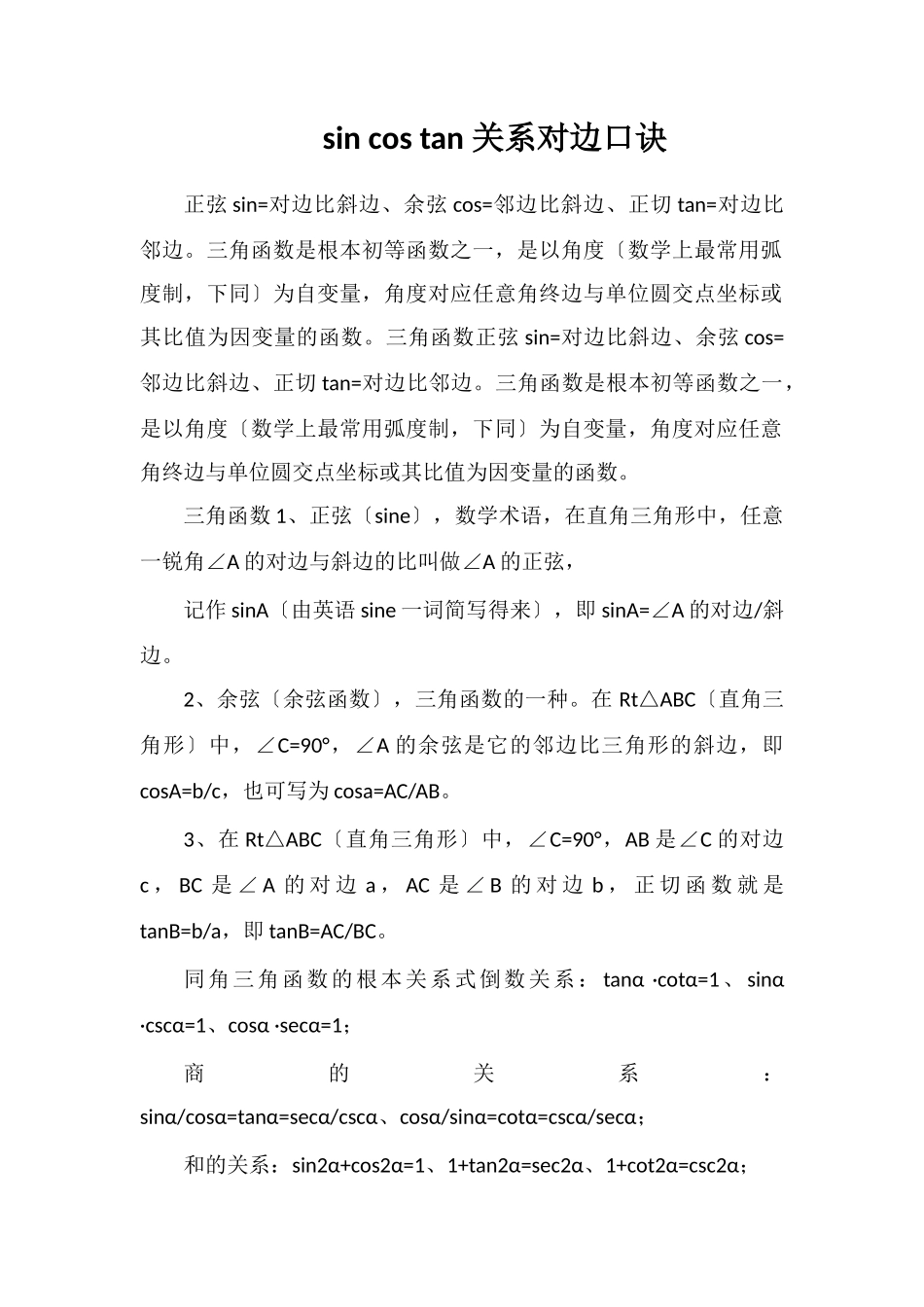 sincostan关系对边口诀_第1页