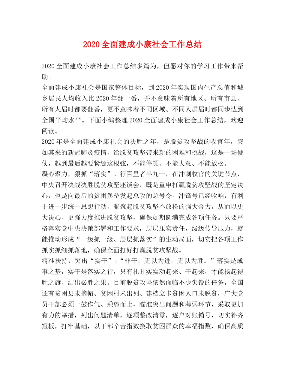 2024全面建成小康社会工作总结 _第1页