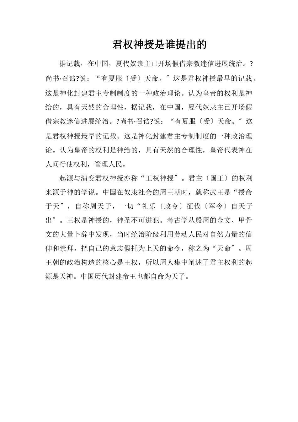 君权神授是谁提出的_第1页