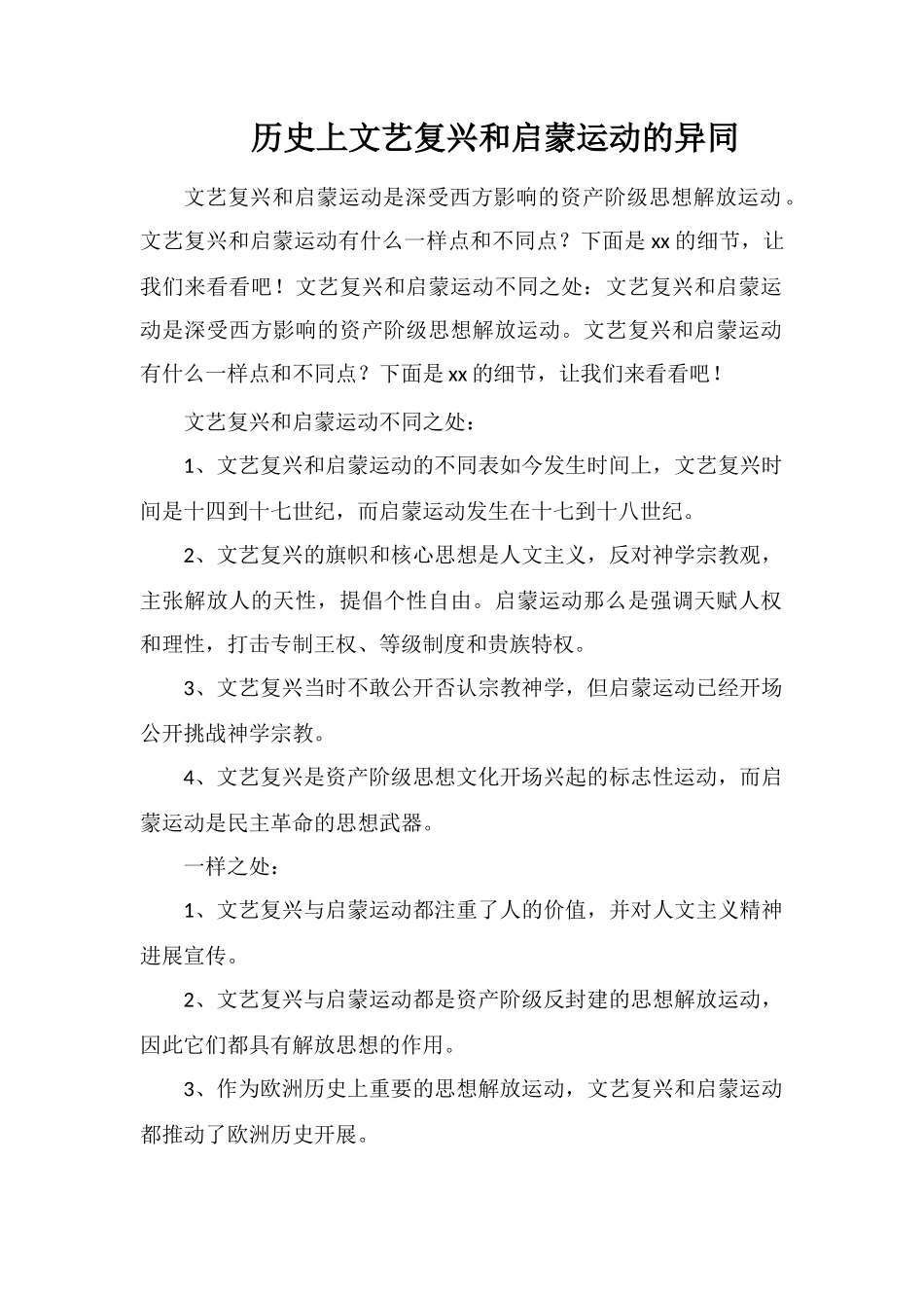历史上文艺复兴和启蒙运动的异同_第1页
