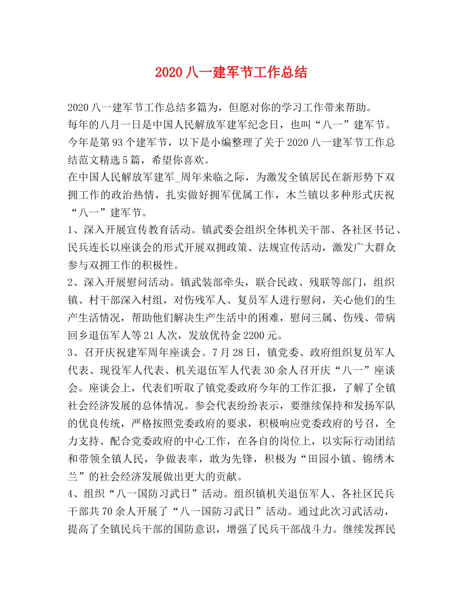 2024八一建军节工作总结 _第1页